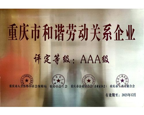 和谐劳动关系企业