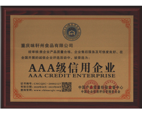 AAA级信用企业