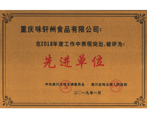 2018年度先进单位