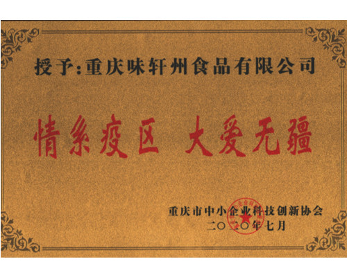 情系疫区 大爱无疆