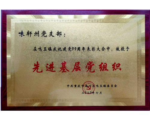 先进基层党组织