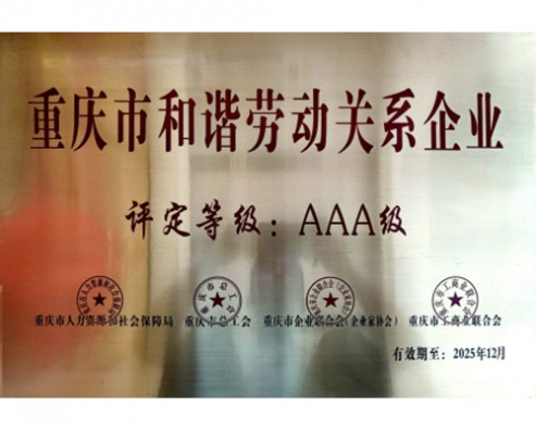 和谐劳动关系企业