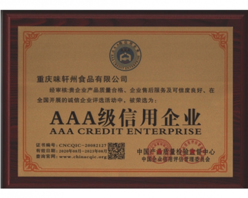 AAA级信用企业