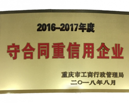 守合同重信用企业