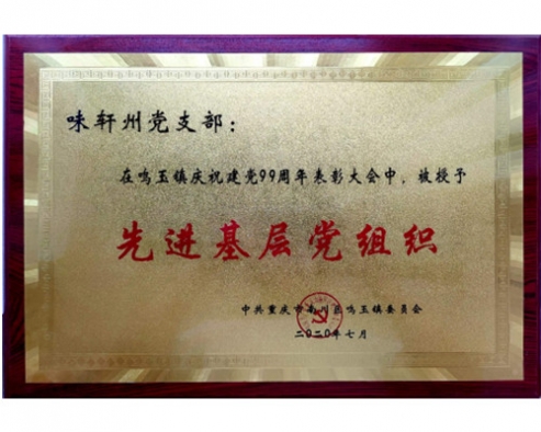 先进基层党组织