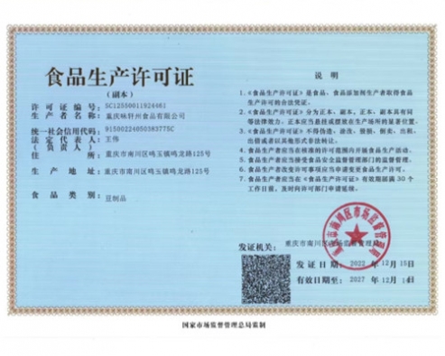 食品生产许可证